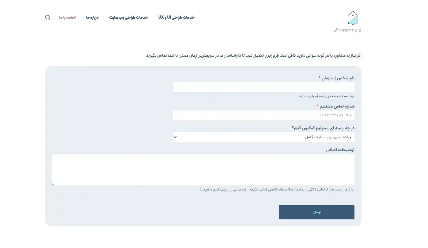 راهنمای طراحی یک فرم تماس با ما ی ایده آل